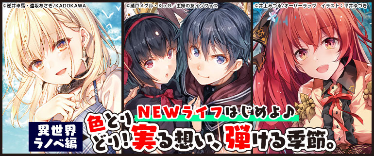 ライトノベル｜色とりどり！実る想い、弾ける季節。異世界ラノベ編