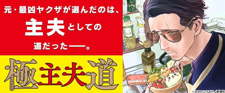 ドラマも大好評！最新刊配信記念「極主夫道」フェア