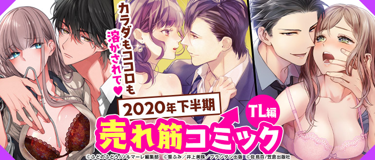 カラダもココロも溶かされて♡ 2020年下半期売れ筋コミック TL編