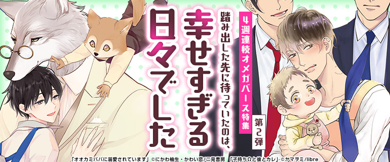 ボーイズラブ｜さあ、おうちへかえろう 4週連続オメガバース特集　第2弾!子育て特集