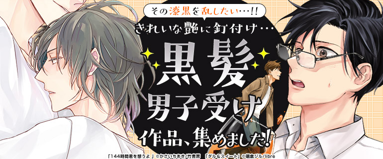 ボーイズラブ｜きれいな艶に釘付け…黒髪男子受け作品、集めました！