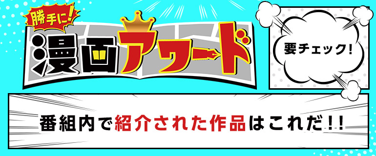 勝手に！漫画アワードコラボ企画第1弾＆第2弾を振り返ろう！