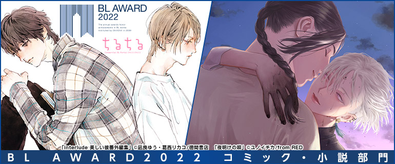 BL AWARD 2021 BESTコミック・小説部門