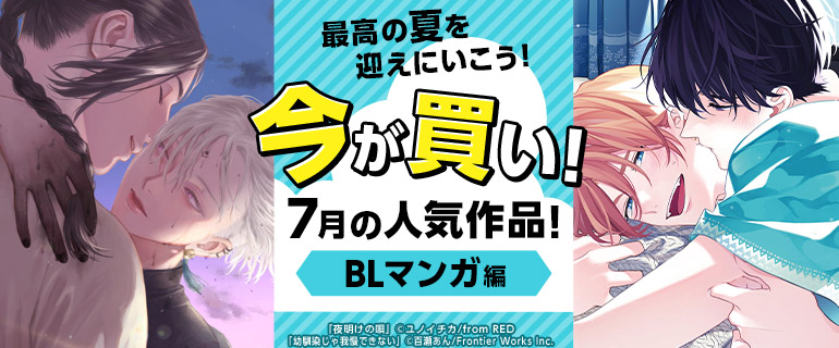 今が買い！7月の人気作品特集！BLマンガ編