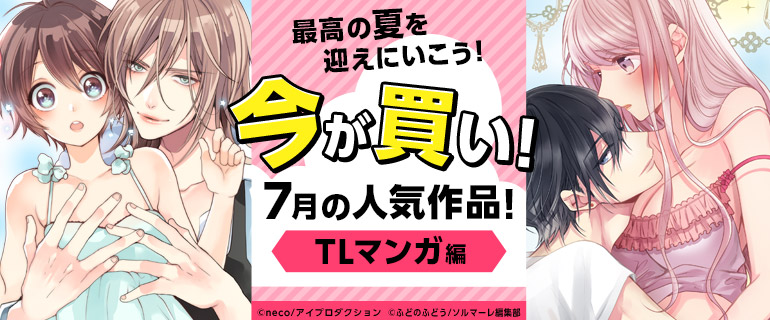 今が買い！7月の人気作品特集！TLマンガ編