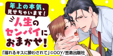 年上の魅力に酔いしれたい…珠玉の年上攻めBL!