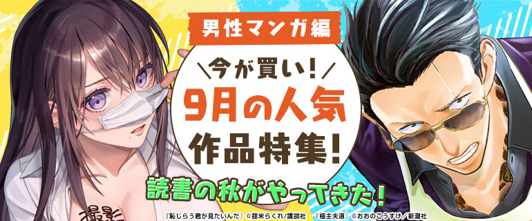 今が買い！9月の人気作品特集！男性マンガ編