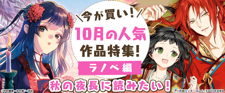 今が買い！10月の人気作品特集！ライトノベル編