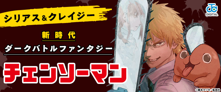 新時代ダークバトルファンタジー「チェンソーマン」