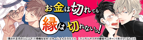 お金は切れても縁は切れないっ！