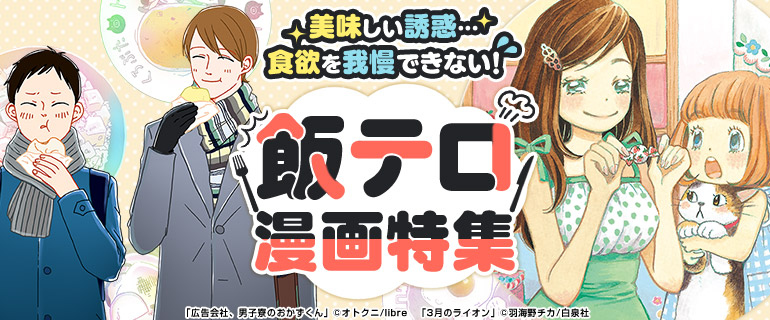 美味しい誘惑…食欲を我慢できない！飯テロ漫画特集