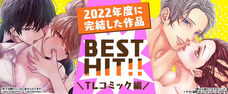 2022年度に完結した作品BEST HIT!!《TLコミック編》