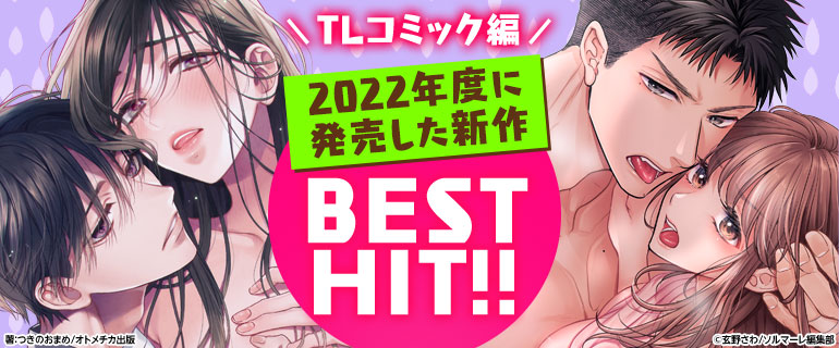 TL｜2022年度に発売した新作BEST HIT!!《TLコミック編》