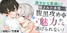 BL界の不動の人気!腹黒攻め