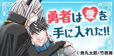 「勇者さま」にまつわるBL集結!勇者さま特集