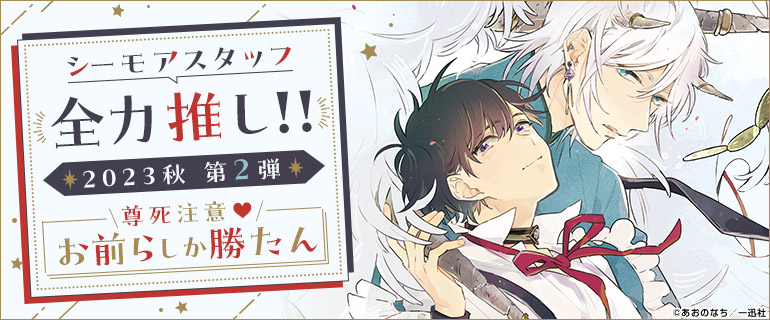 シーモアスタッフ全力推し!!2023年秋【第2弾】