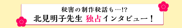 北見先生独占インタビュー