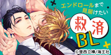 これぞ心の空気清浄機!救済BL