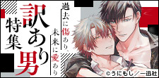 BLではお馴染み…訳あり男特集