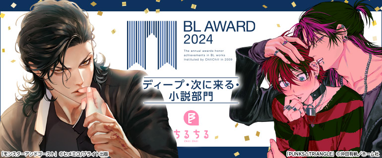 ボーイズラブ | BL AWARD 2024 ディープ・次に来る・小説部門