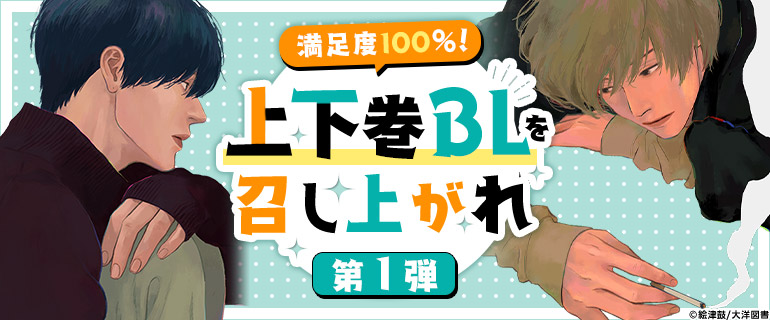 ボーイズラブ｜満足度100％！上下巻BLを召し上がれ 第1弾