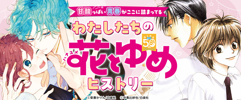 わたしたちの花とゆめヒストリー シーモア限定キャンペーン