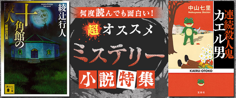 何度読んでも面白い！超おすすめミステリー小説特集