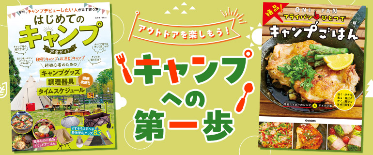 アウトドアを楽しもう！ キャンプへの第一歩