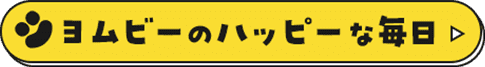 ヨムビーのハッピーな毎日