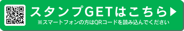 スタンプGETはこちら ※スマートフォンの方はQRコードを読み込んでください