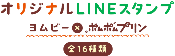 オリジナルLINEスタンプ ヨムビー×ポムポムプリン 全16種