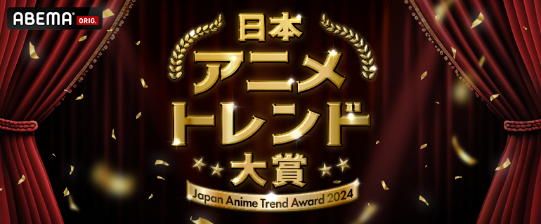 ABEMA「日本アニメトレンド大賞2024」