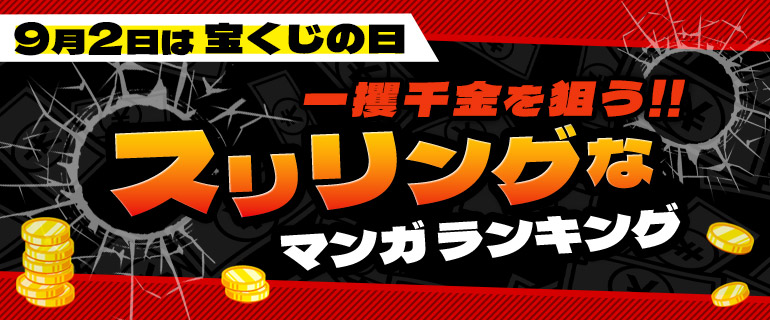 コミックシーモア｜『一攫千金を狙うスリリングなマンガ』ランキング