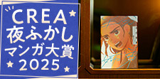 CREA夜ふかしマンガ大賞