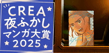 CREA夜ふかしマンガ大賞
