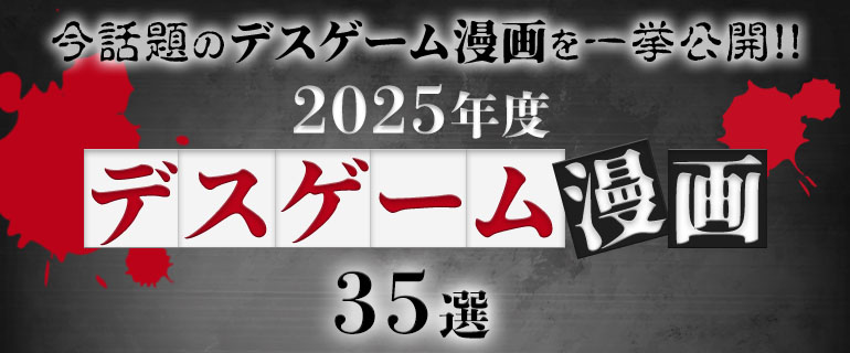 デスゲーム漫画おすすめ35選！知力と体力で死線を超えるスリルが魅力