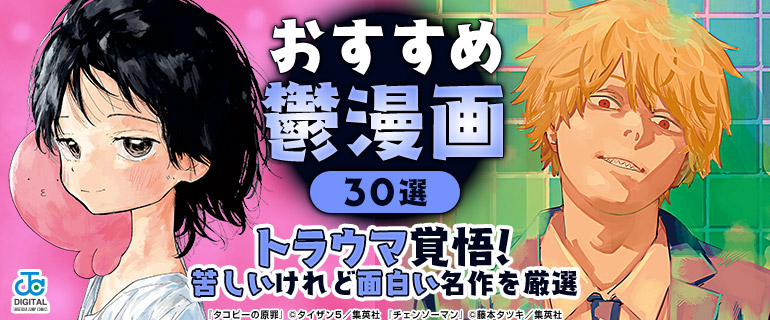 おすすめ鬱漫画30選｜トラウマ覚悟！ 苦しいけれど面白い名作を厳選