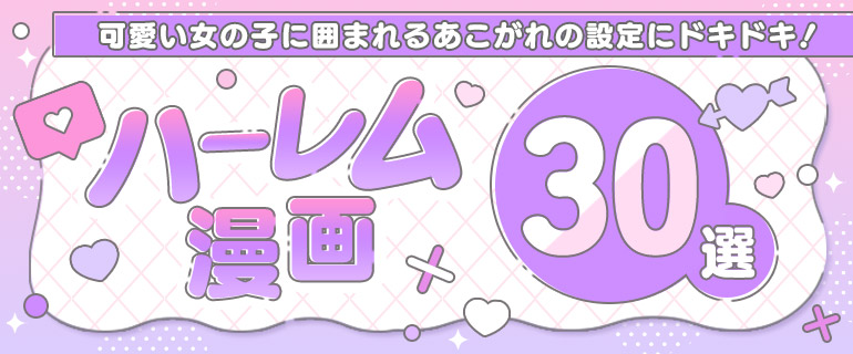 ハーレム漫画30選!可愛い女の子に囲まれるあこがれの設定にドキドキ