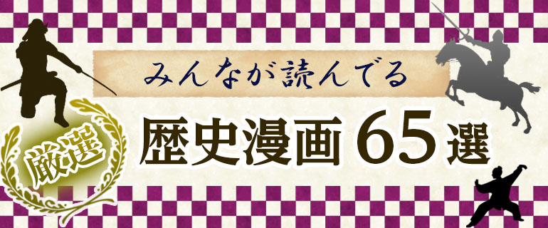 歴史漫画おすすめ65選！史実にインスパイアされた迫力のストーリは必見