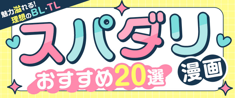 「スパダリ」男性はお好き?語源や意味、おすすめBL・TL漫画20選