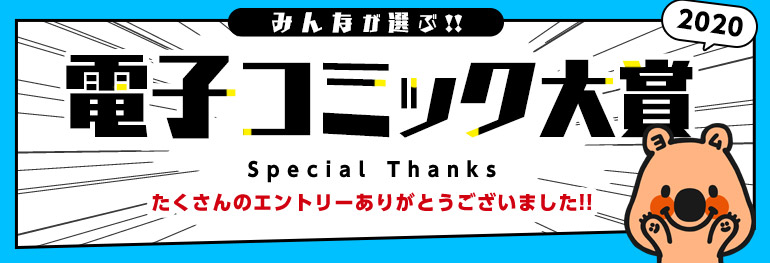 電子コミック大賞2020 エントリー100作品