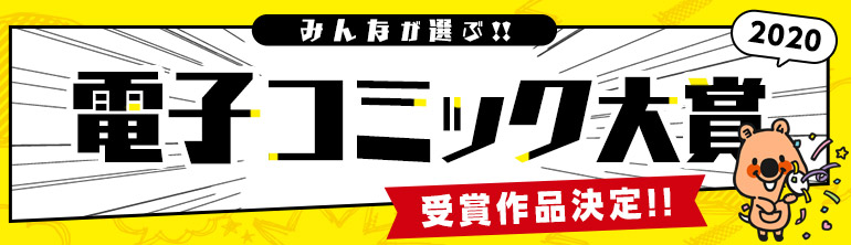 みんなが選ぶ！電子コミック大賞2020＜受賞作品決定!!＞