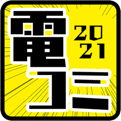 電子コミック大賞2021