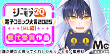 電子コミック大賞2025開催直前！特集【BL編】