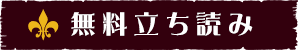 無料立ち読み