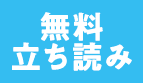 無料立ち読み