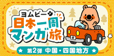 めざせ日本一周！聖地巡礼にもどうぞ★