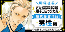 電子コミック大賞2026開催直前特集【男性編】