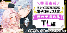 電子コミック大賞2026開催直前特集【TL編】