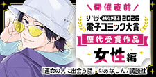 電子コミック大賞2026開催直前特集【女性編】